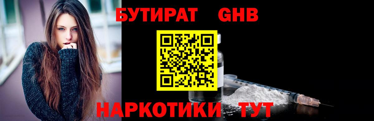 Бутират  Вход с VPN  Новочеркасск  БУТИРАТ оксибутират 