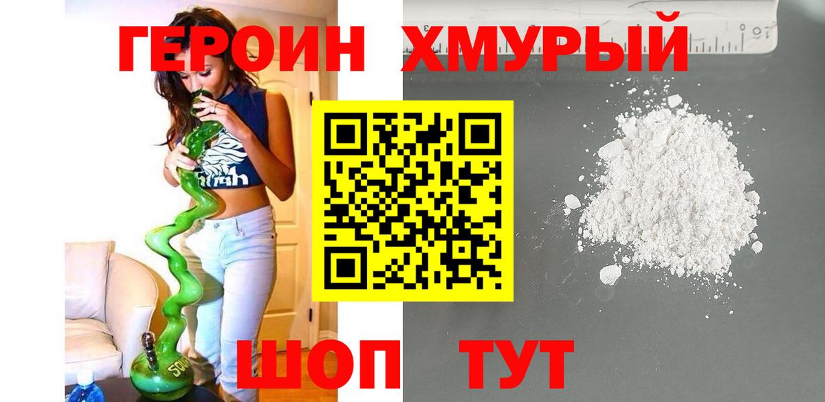 ГЕРОИН  ГЕРОИН Heroin  Вход с VPN  Новочеркасск 